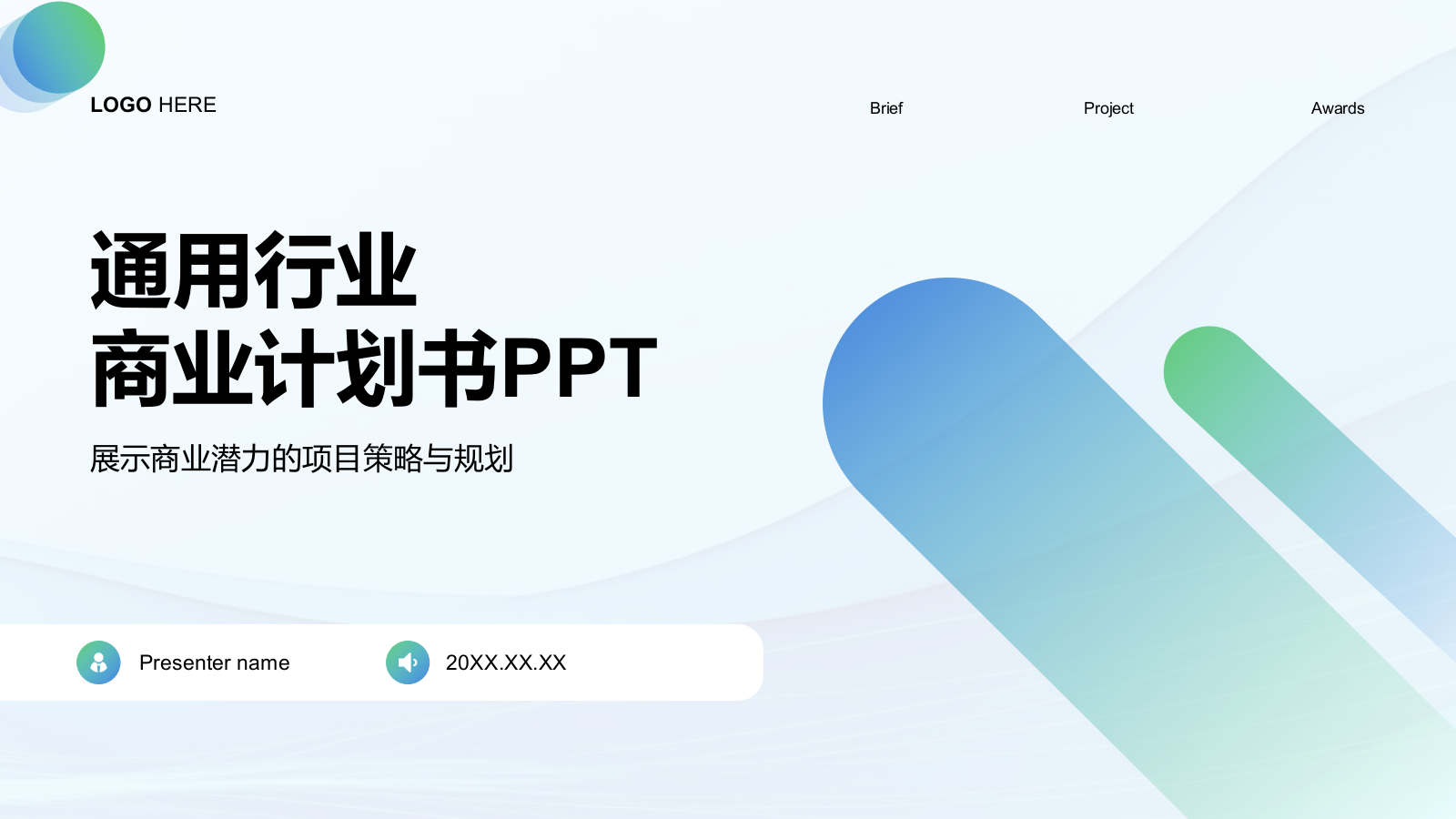 蓝色扁平风通用行业商业计划书PPT模板.pptx_第1页