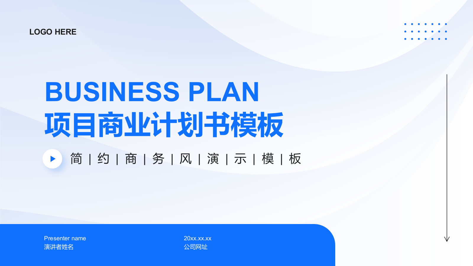 蓝色扁平风项目商业计划书PPT模板.pptx_第1页