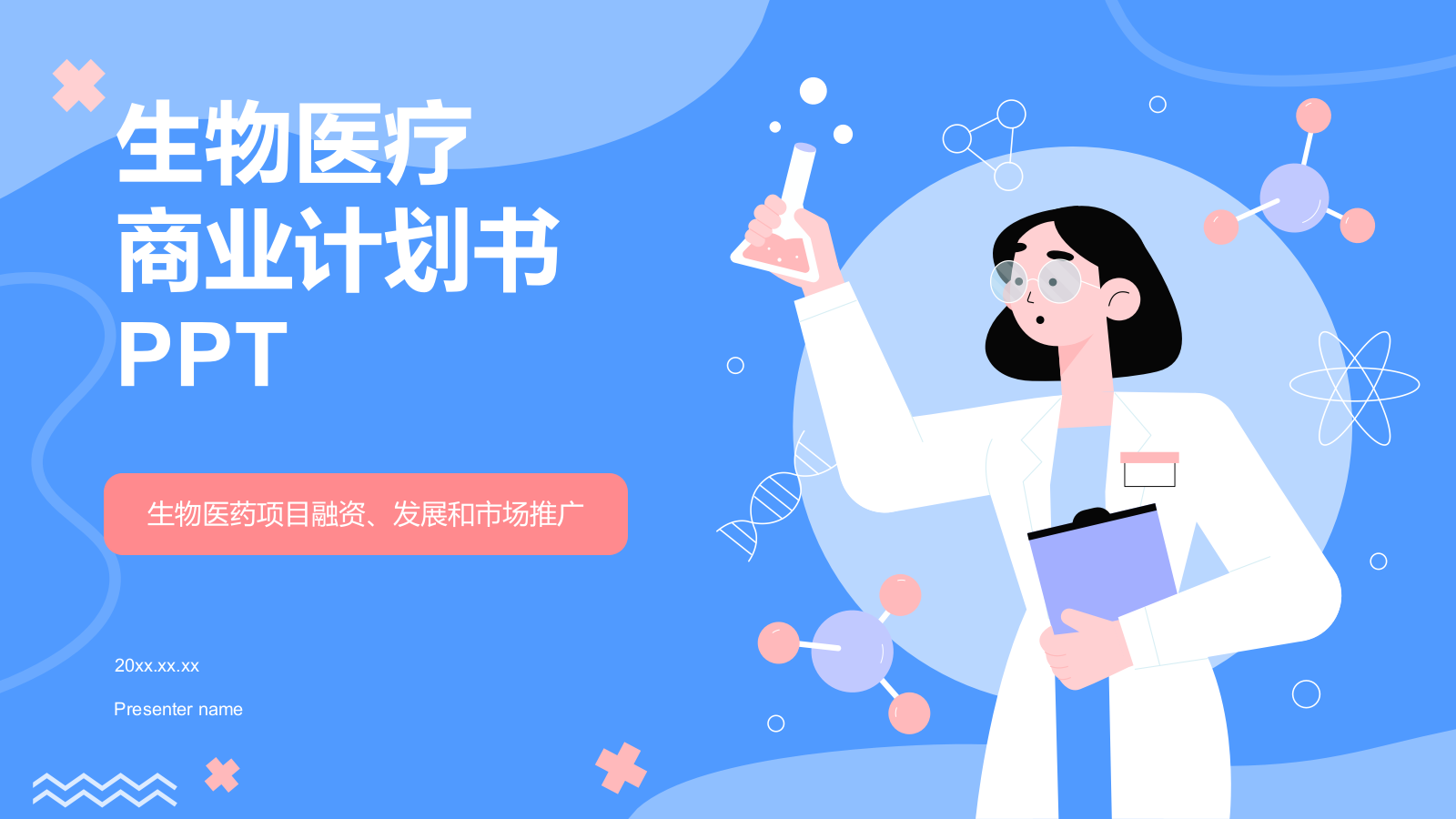 蓝色插画风生物医疗商业计划书PPT模板.pptx_第1页