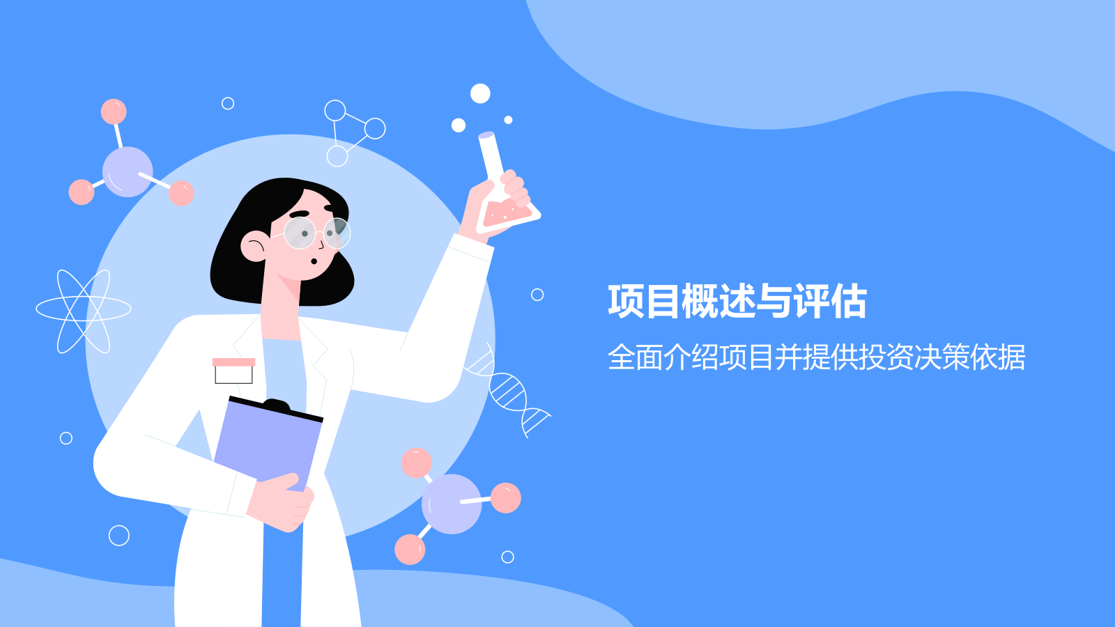 蓝色插画风生物医疗商业计划书PPT模板.pptx_第3页