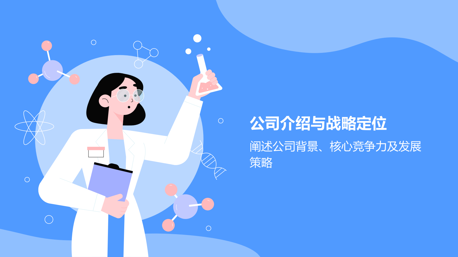 蓝色插画风生物医疗商业计划书PPT模板.pptx_第7页