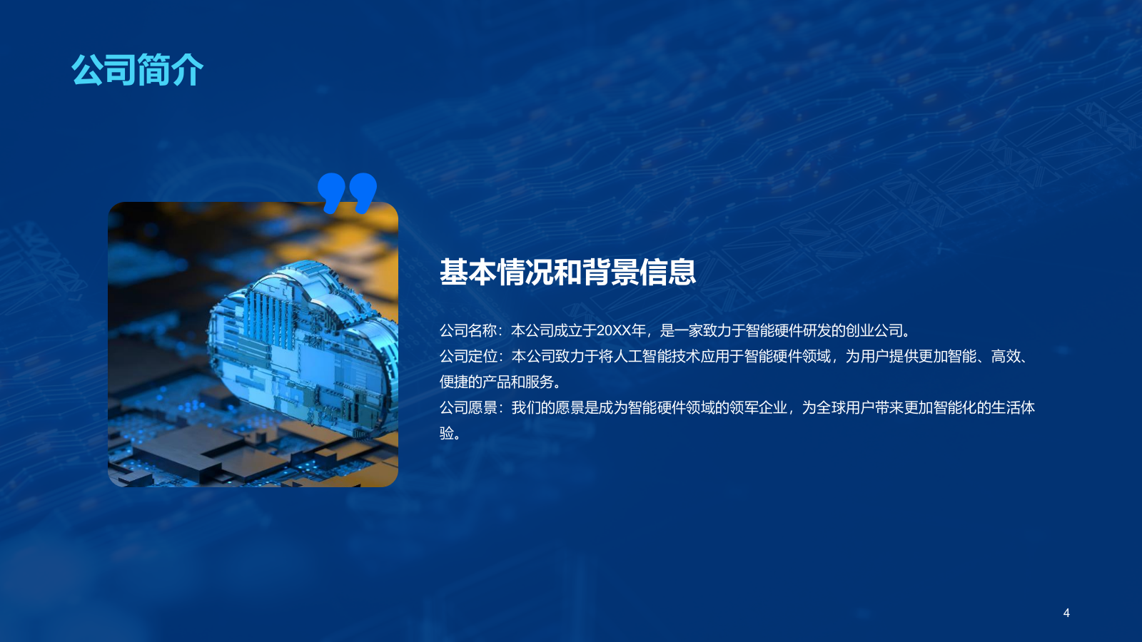 蓝色创意科技智能硬件商业计划书PPT模板.pptx_第4页