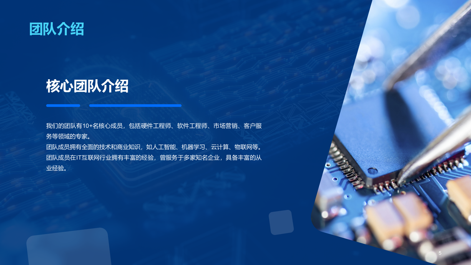 蓝色创意科技智能硬件商业计划书PPT模板.pptx_第5页