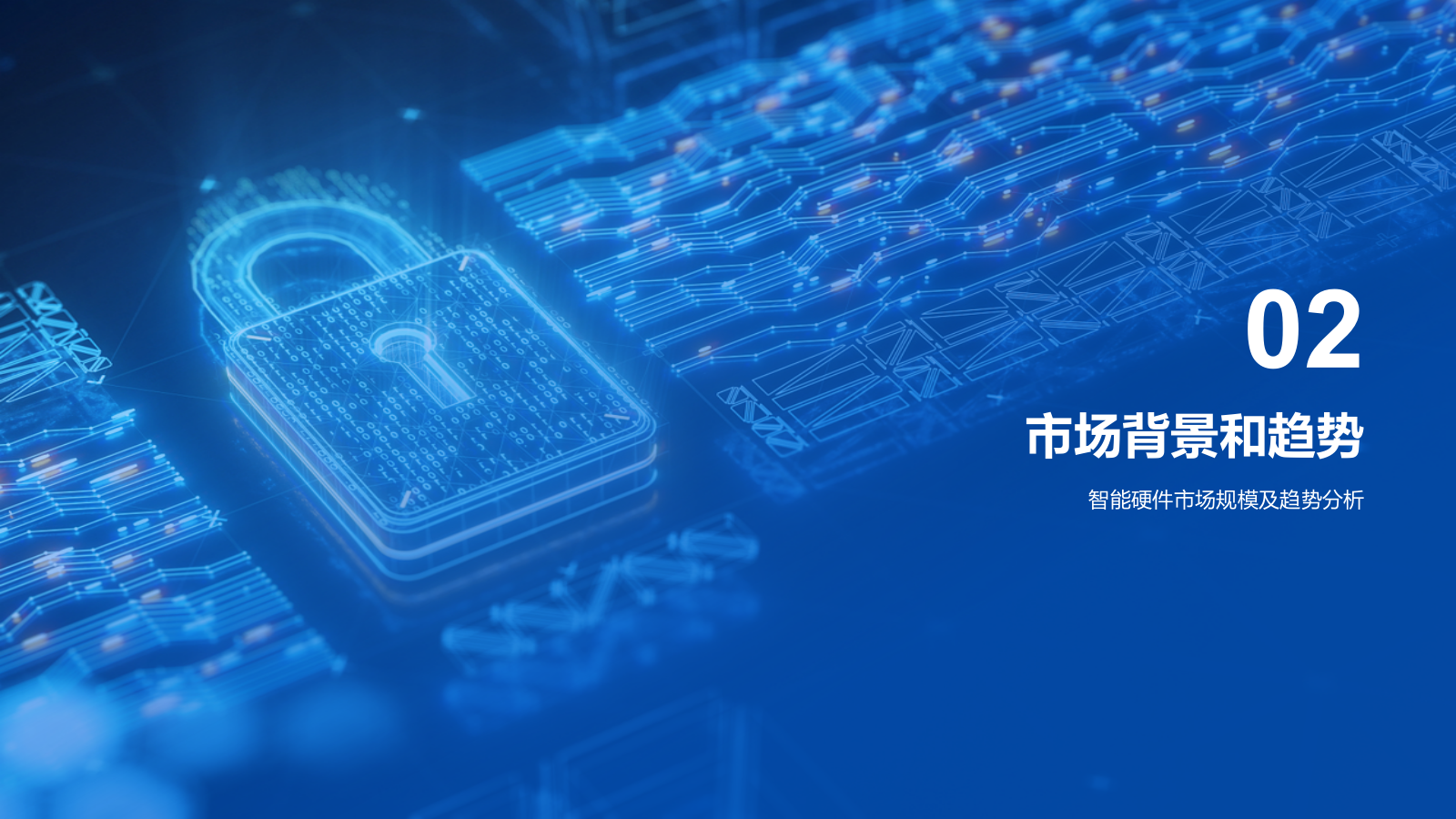 蓝色创意科技智能硬件商业计划书PPT模板.pptx_第6页