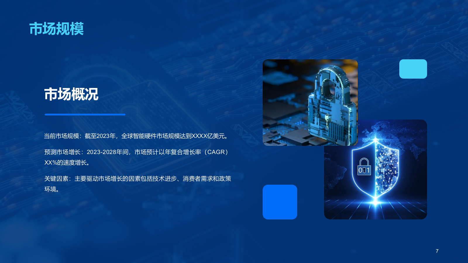 蓝色创意科技智能硬件商业计划书PPT模板.pptx_第7页