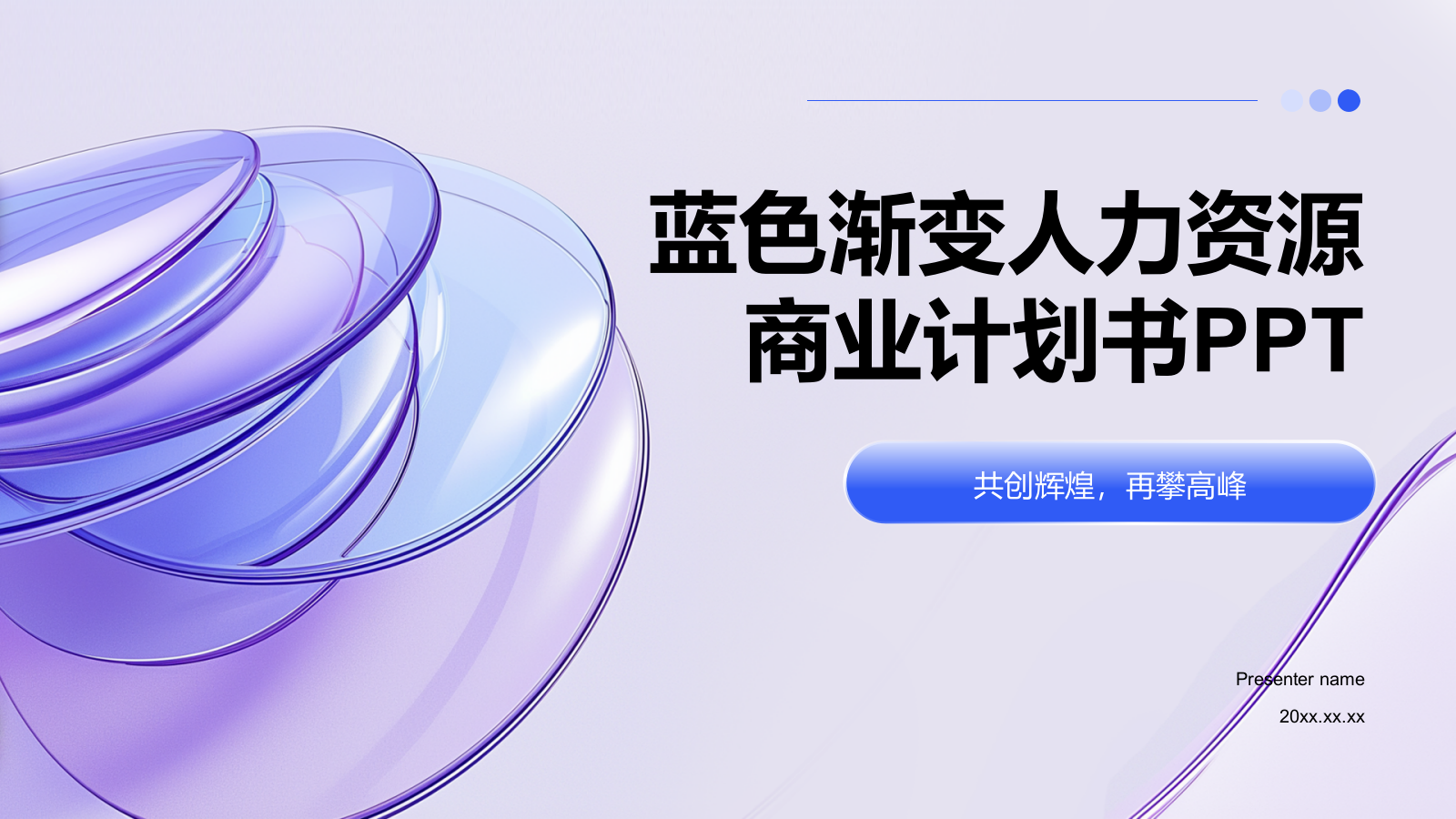 蓝色渐变风企业人力资源商业计划书PPT模板.pptx