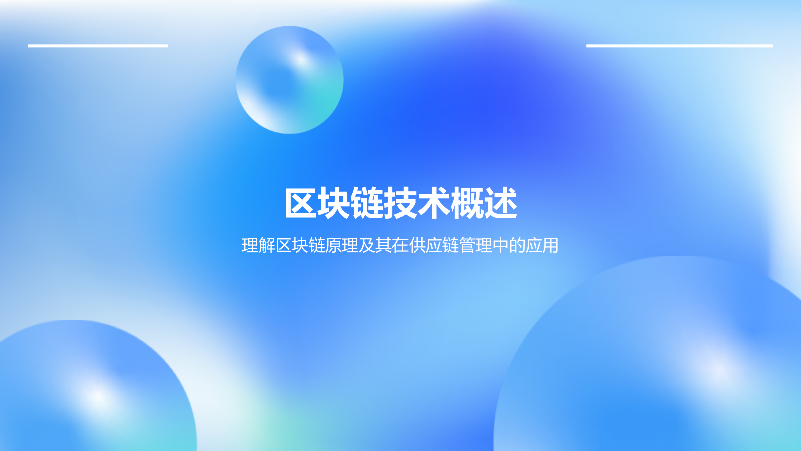蓝色渐变风区块链技术在供应链管理中的应用PPT模板.pptx_第3页