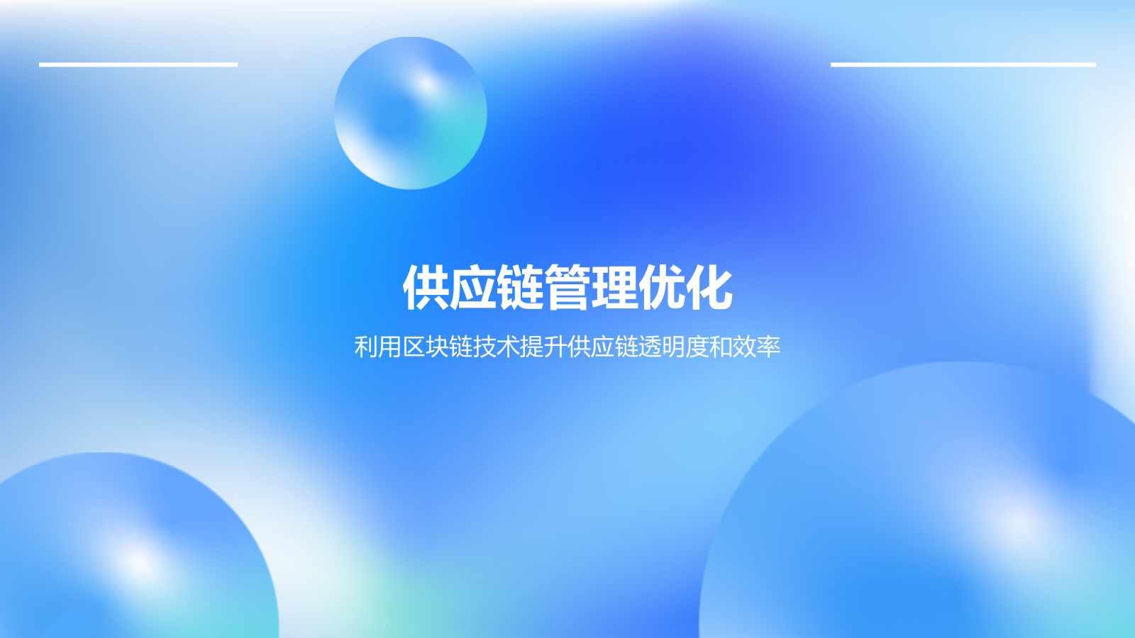 蓝色渐变风区块链技术在供应链管理中的应用PPT模板.pptx_第6页