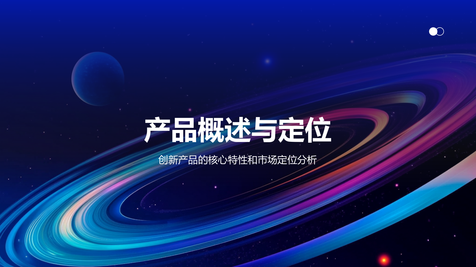 蓝色渐变风新产品商业计划书PPT模板.pptx_第3页