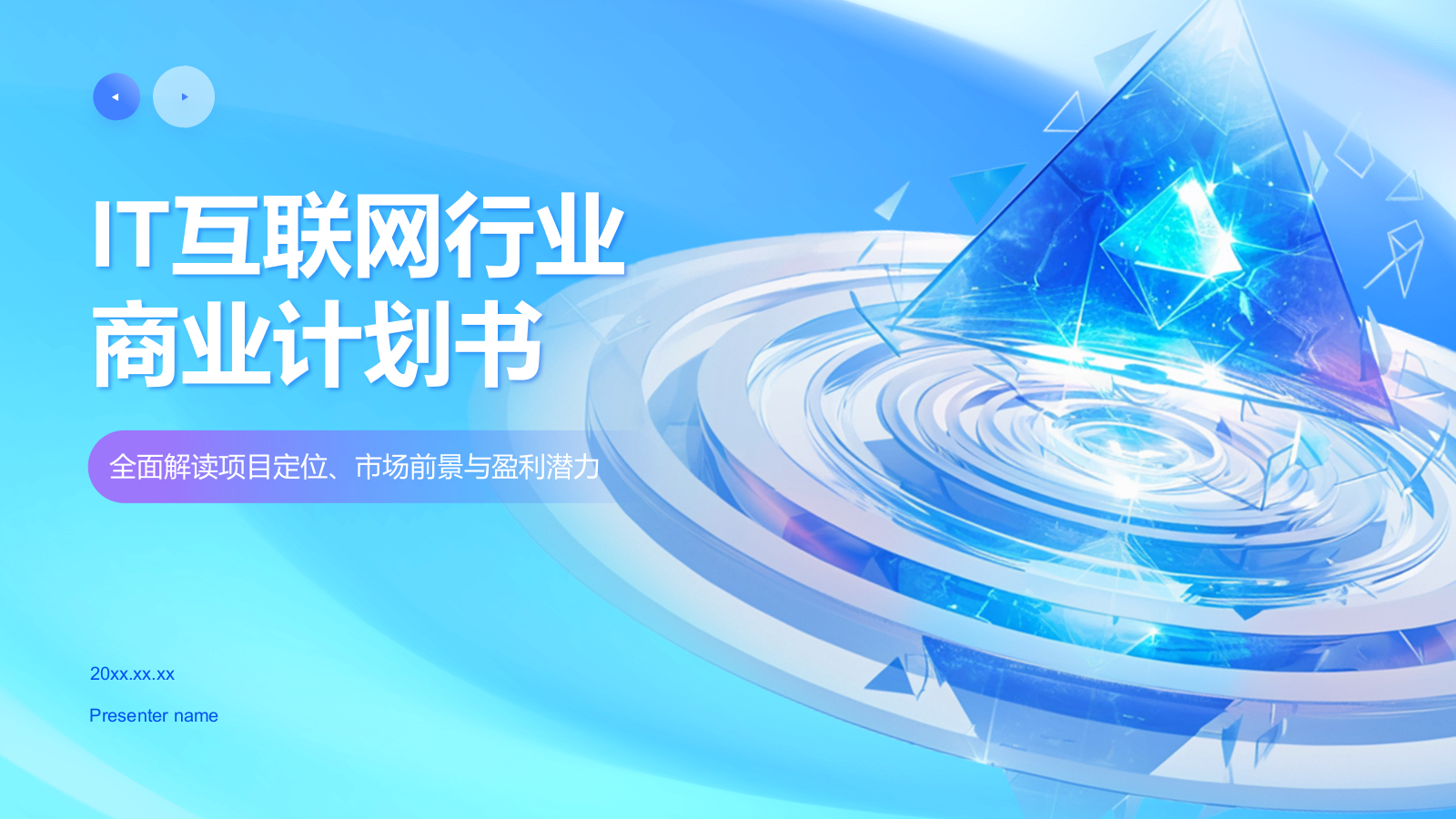 蓝色科技风IT互联网行业商业计划书PPT模板.pptx_第1页