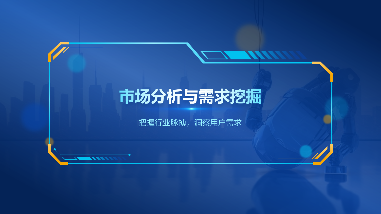 蓝色科技风创新科技商业计划书PPT模板.pptx_第3页