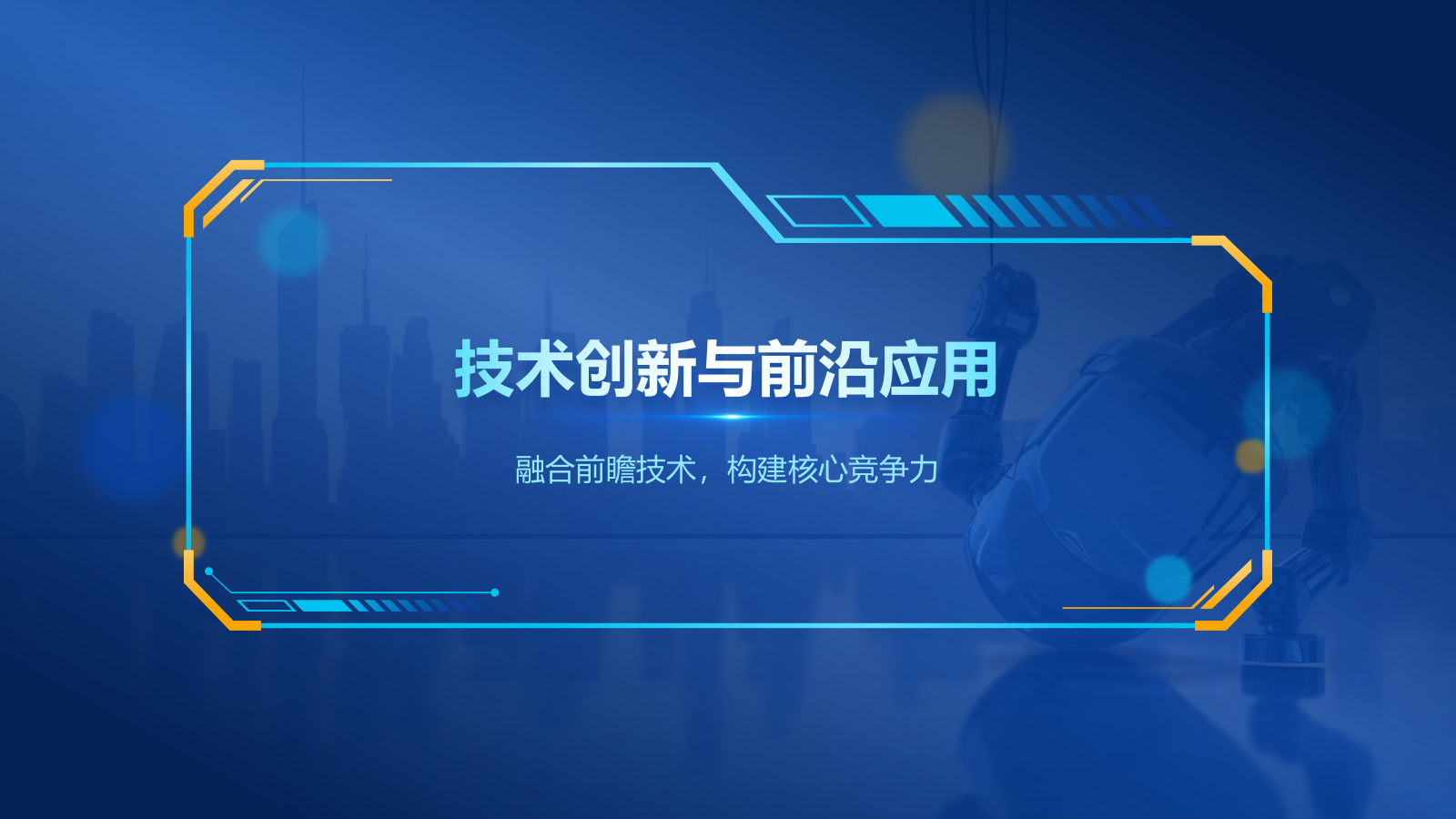 蓝色科技风创新科技商业计划书PPT模板.pptx_第7页