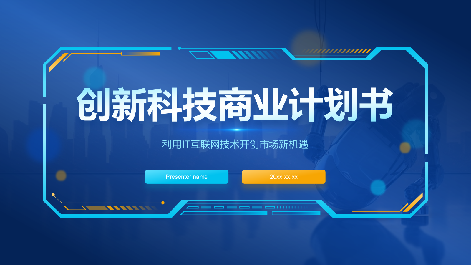 蓝色科技风创新科技商业计划书PPT模板.pptx