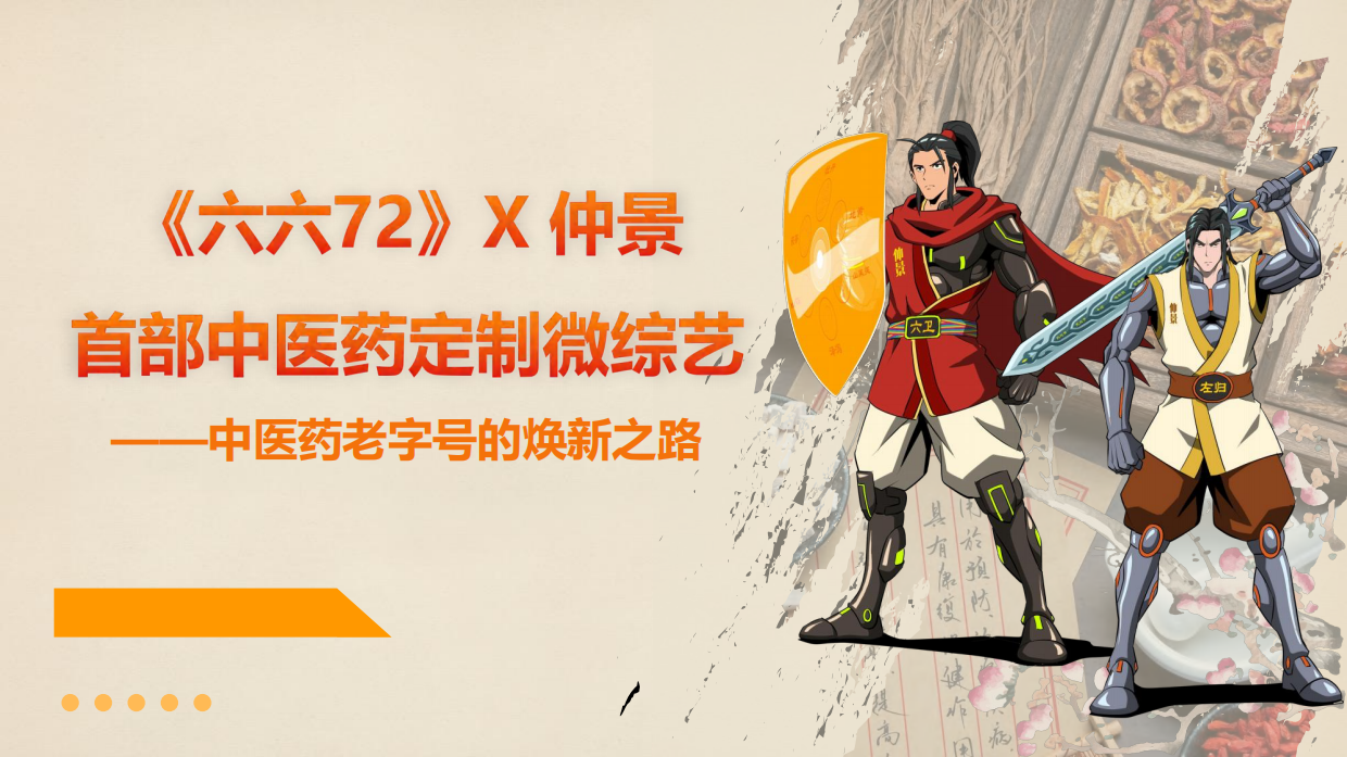 【六六72】X仲景首部中医药定制微综艺 中医药老字号的焕新之路.pdf