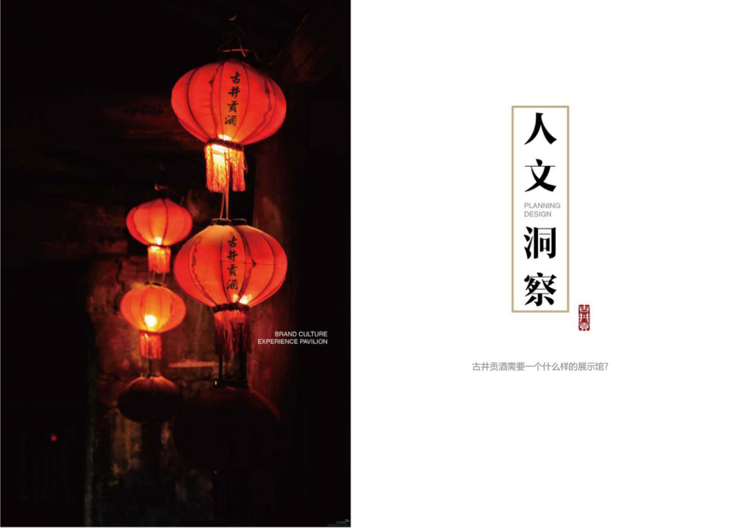 古井集团品牌文化馆设计方案.pdf_第4页