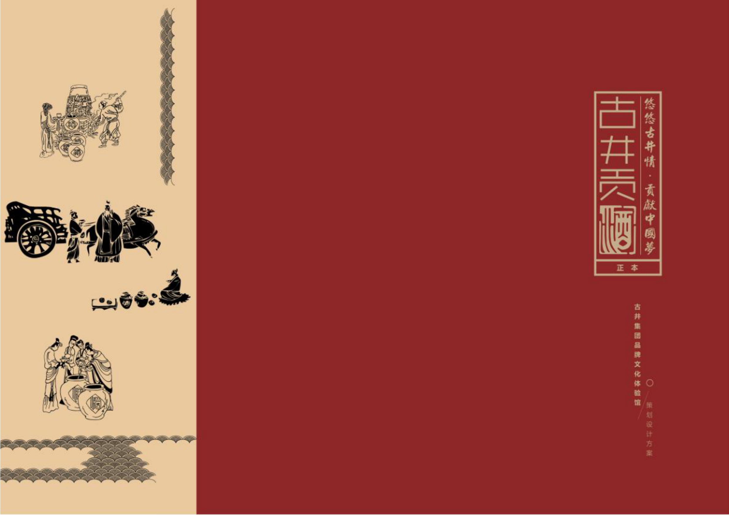 古井集团品牌文化馆设计方案.pdf