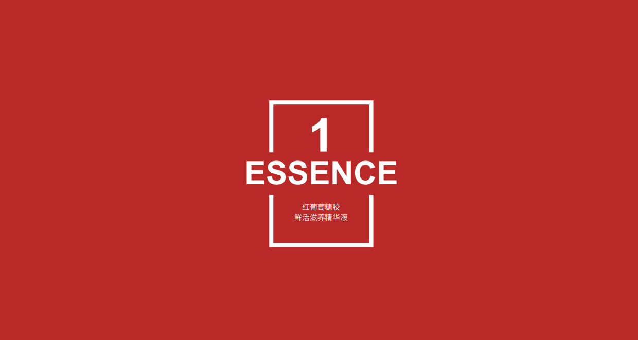 红葡萄糖胶鲜活滋养系列.pdf_第3页