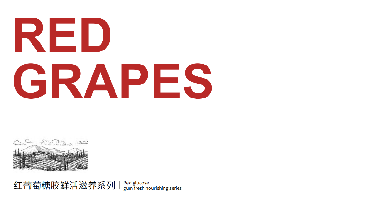 红葡萄糖胶鲜活滋养系列.pdf