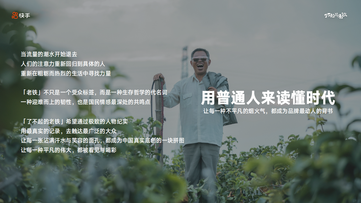 快手IP「了不起的老铁 IP」 -电商招商版招商方案.pdf_第2页