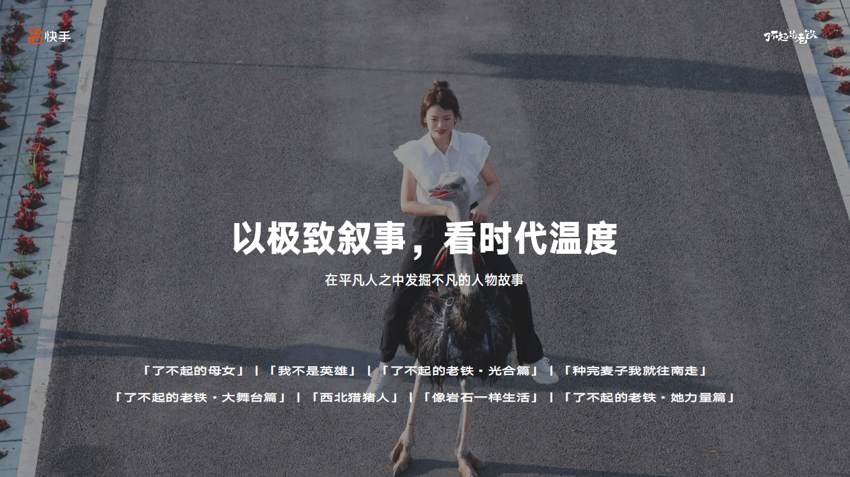 快手IP「了不起的老铁 IP」 -电商招商版招商方案.pdf_第3页