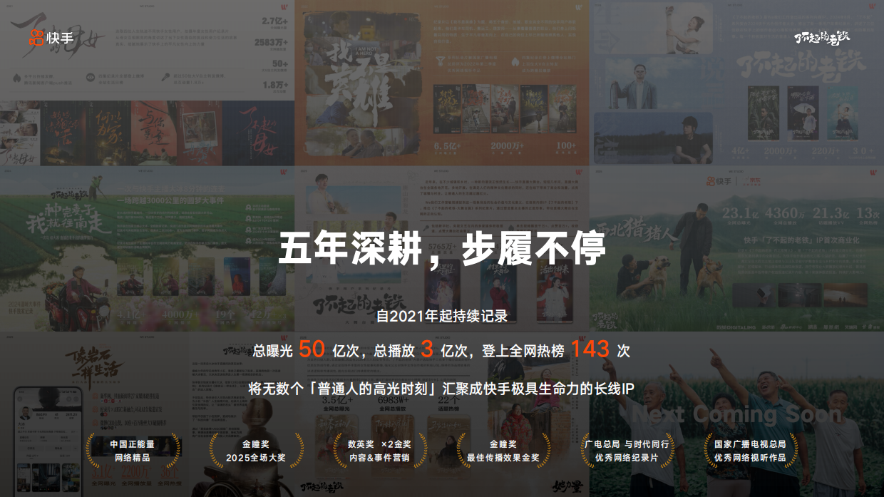 快手IP「了不起的老铁 IP」 -电商招商版招商方案.pdf_第4页