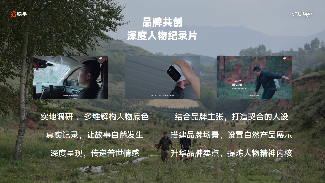 快手IP「了不起的老铁 IP」 -电商招商版招商方案.pdf_第9页