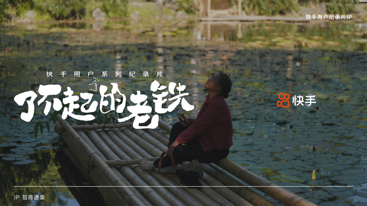 快手IP「了不起的老铁 IP」 -电商招商版招商方案.pdf