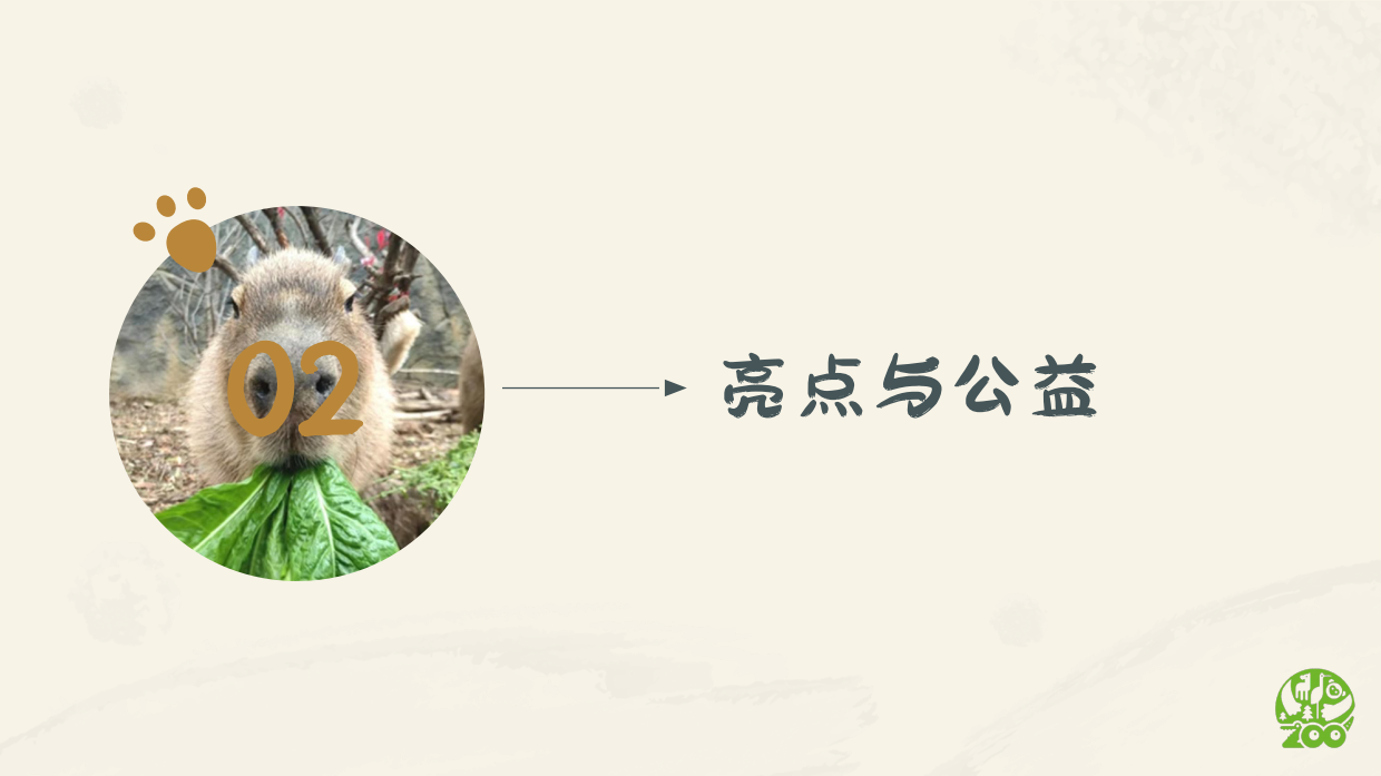 南京红山森林动物园 IP介绍.pdf_第7页