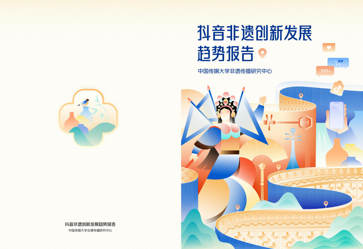 2026抖音非遗创新发展趋势报告-中国传媒⼤学⾮遗传播研究中⼼ .pdf_第1页