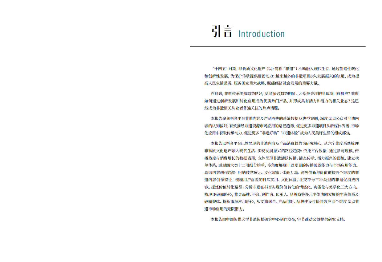 2026抖音非遗创新发展趋势报告-中国传媒⼤学⾮遗传播研究中⼼ .pdf_第2页