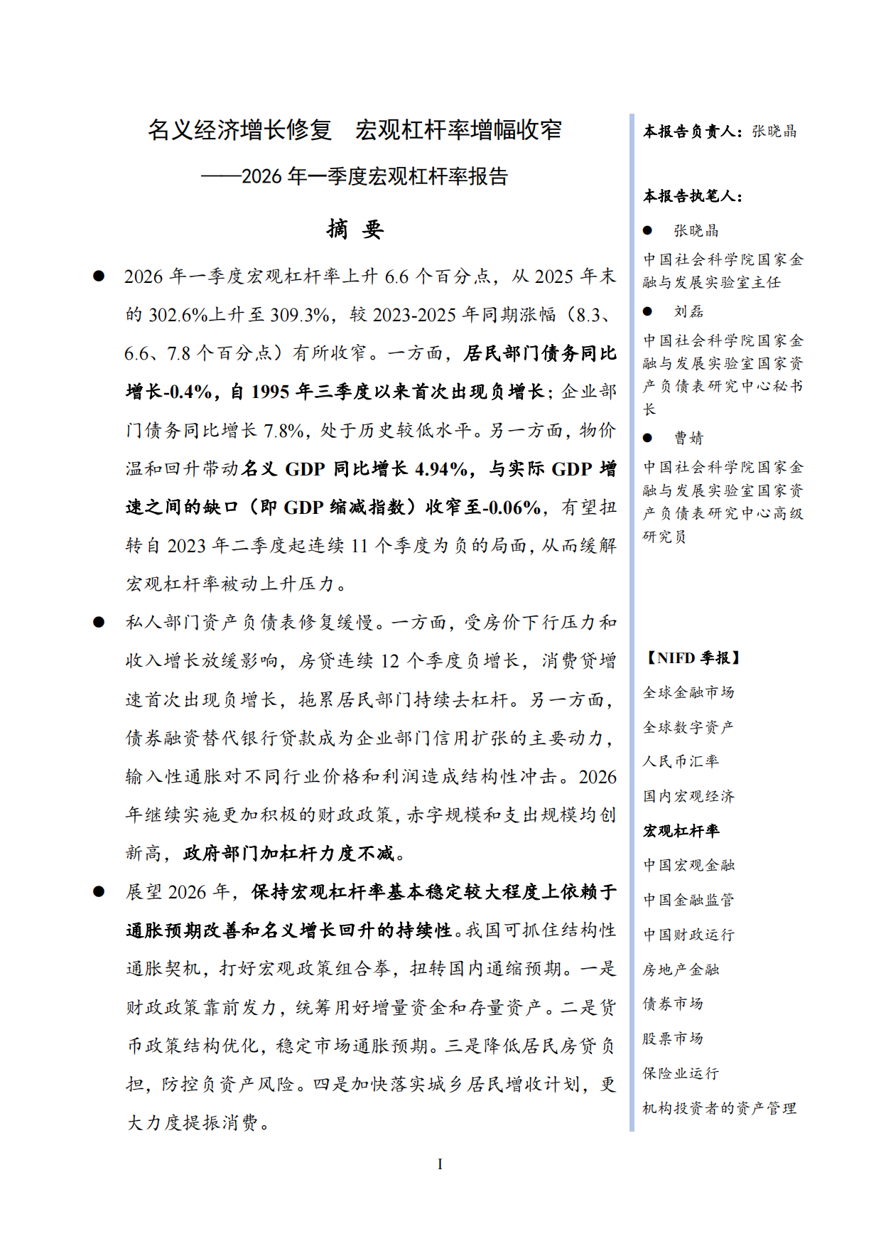 【NIFD季报】2026年一季度宏观杠杆率报告：名义经济增长修复 宏观杠杆率增幅收窄.pdf_第3页