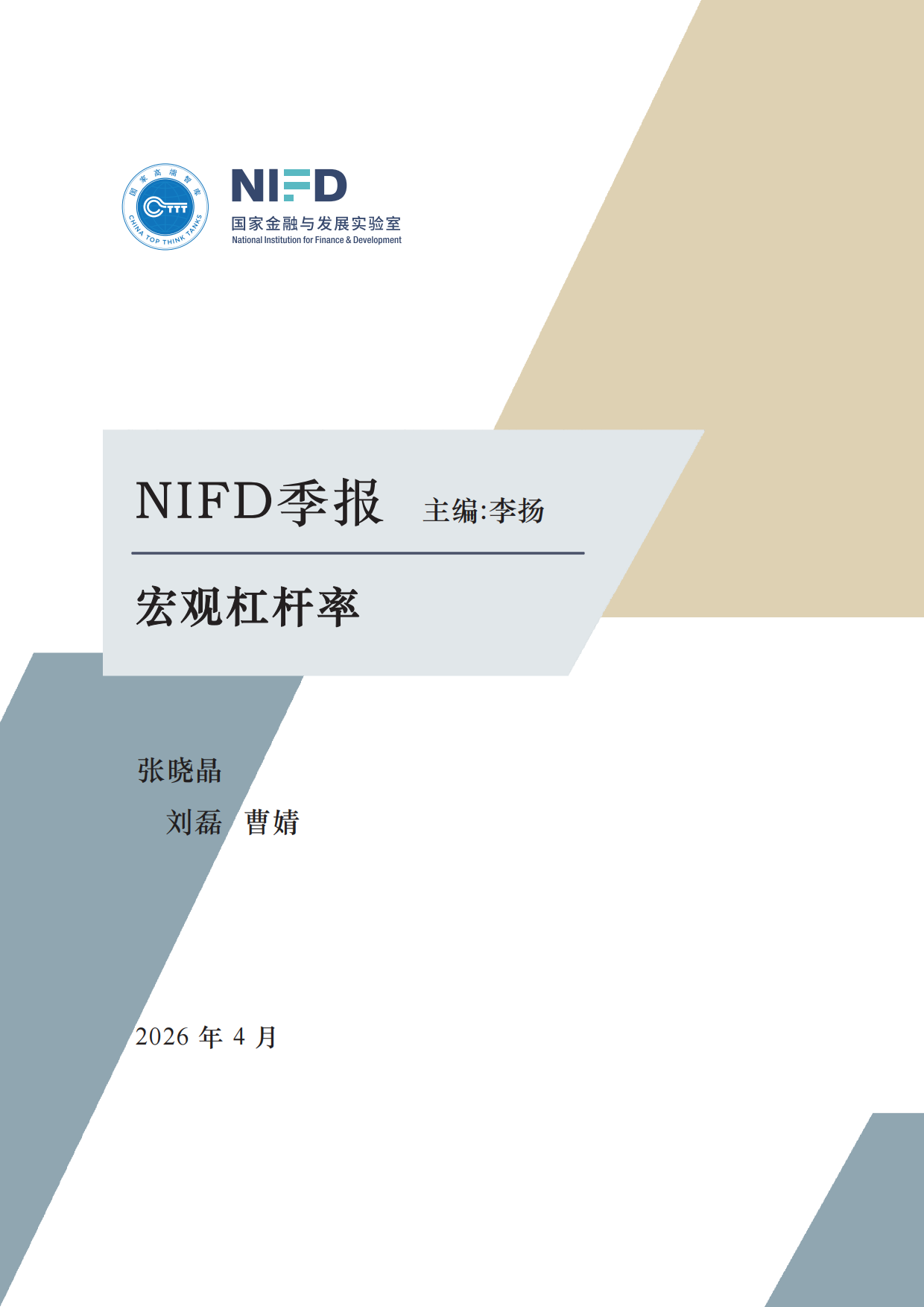 【NIFD季报】2026年一季度宏观杠杆率报告：名义经济增长修复 宏观杠杆率增幅收窄.pdf