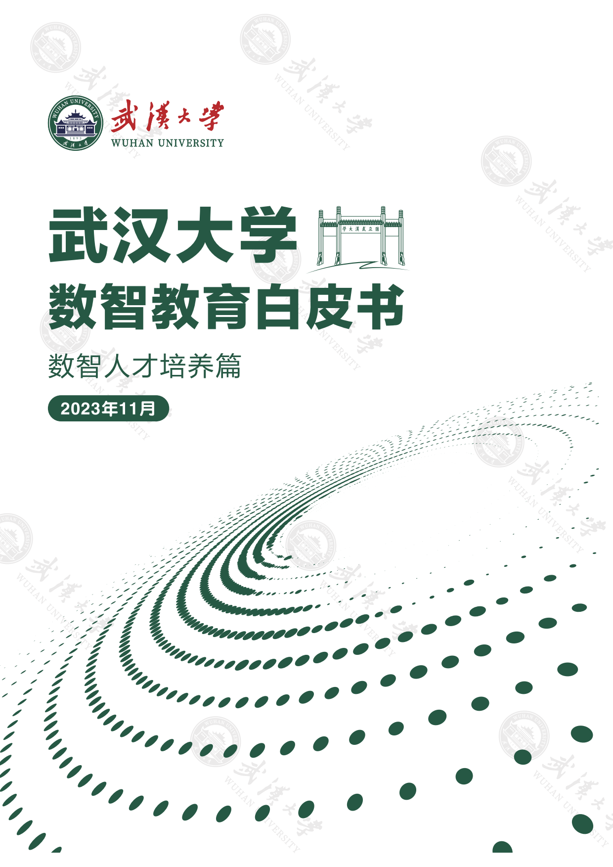 2023武汉大学数智教育白皮书：数智人才培养篇-武汉大学.pdf_第1页