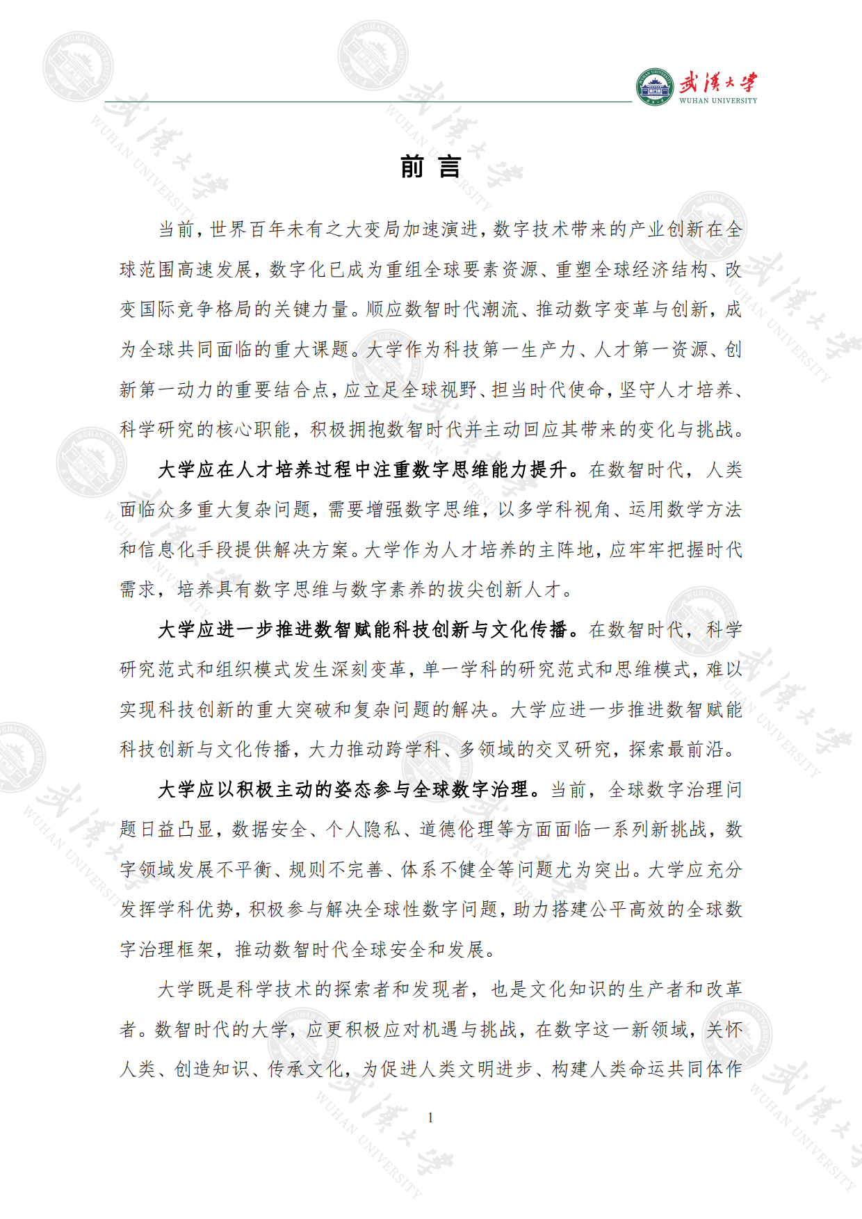 2023武汉大学数智教育白皮书：数智人才培养篇-武汉大学.pdf_第10页