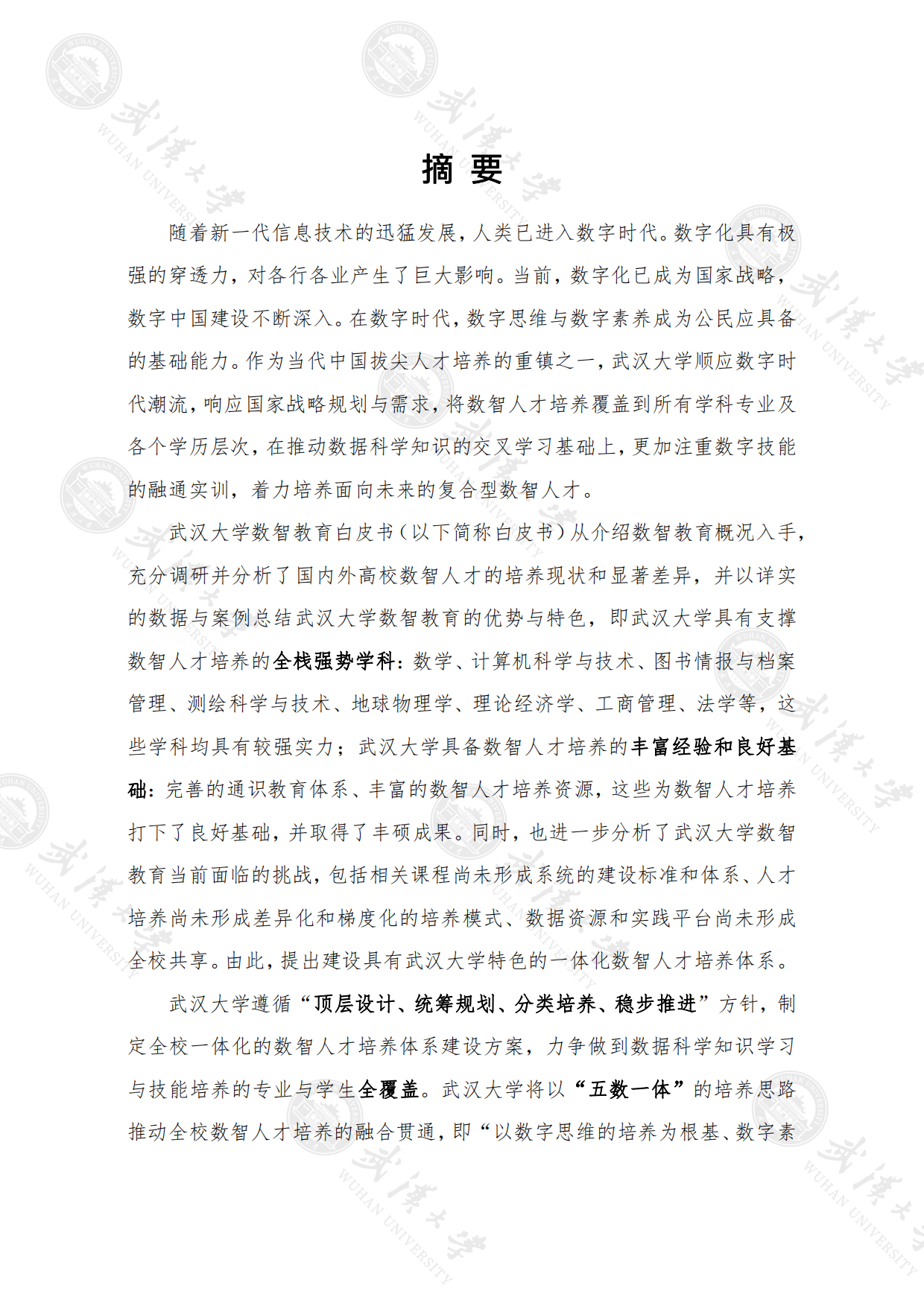 2023武汉大学数智教育白皮书：数智人才培养篇-武汉大学.pdf_第4页
