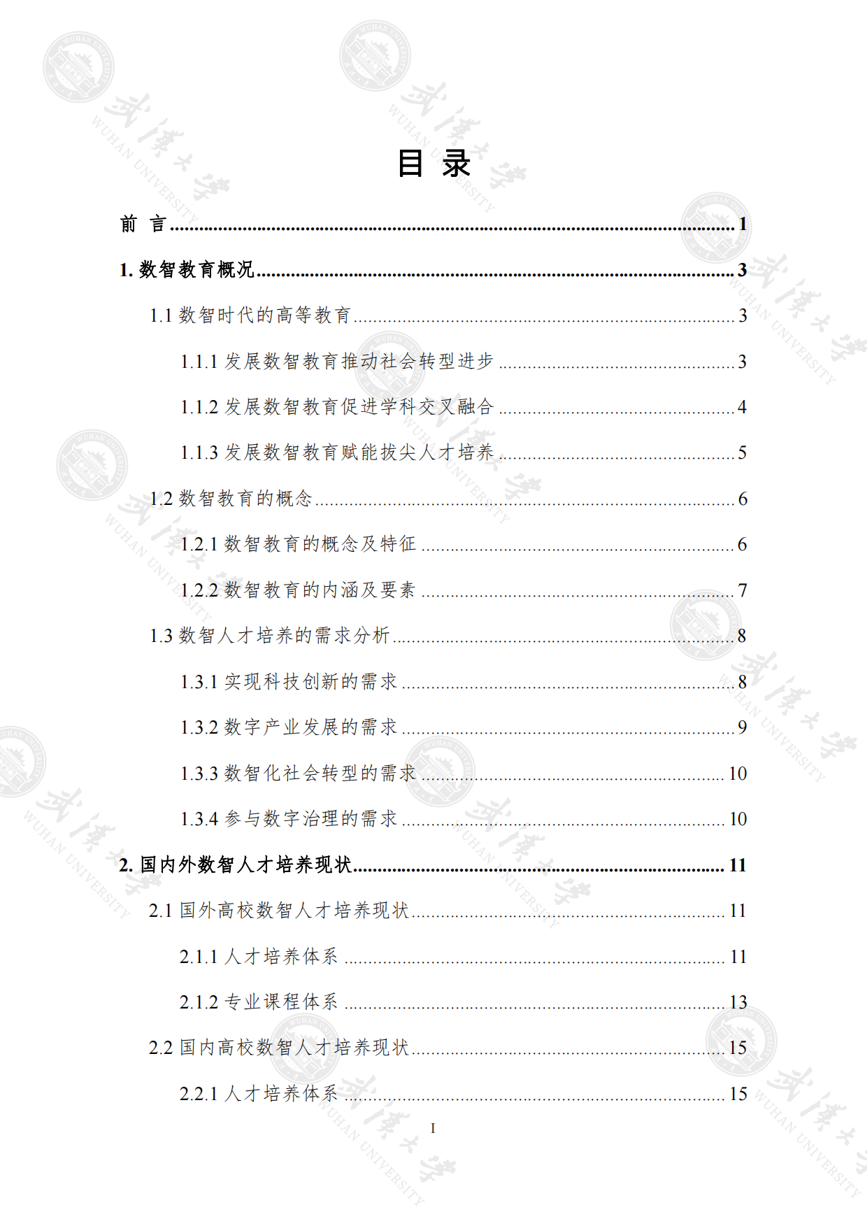 2023武汉大学数智教育白皮书：数智人才培养篇-武汉大学.pdf_第6页
