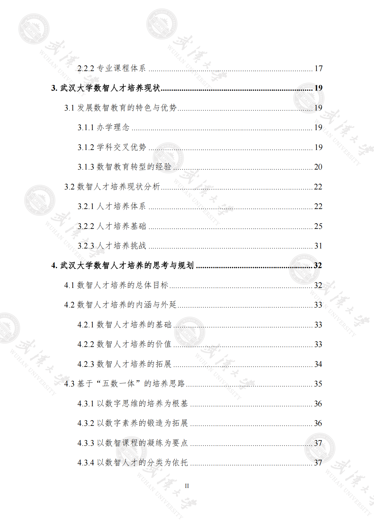 2023武汉大学数智教育白皮书：数智人才培养篇-武汉大学.pdf_第7页