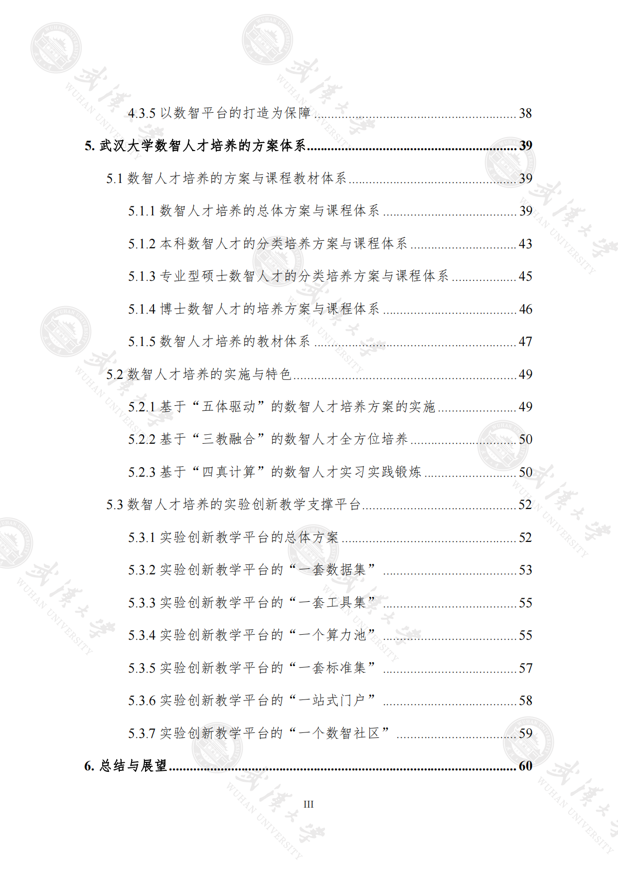 2023武汉大学数智教育白皮书：数智人才培养篇-武汉大学.pdf_第8页