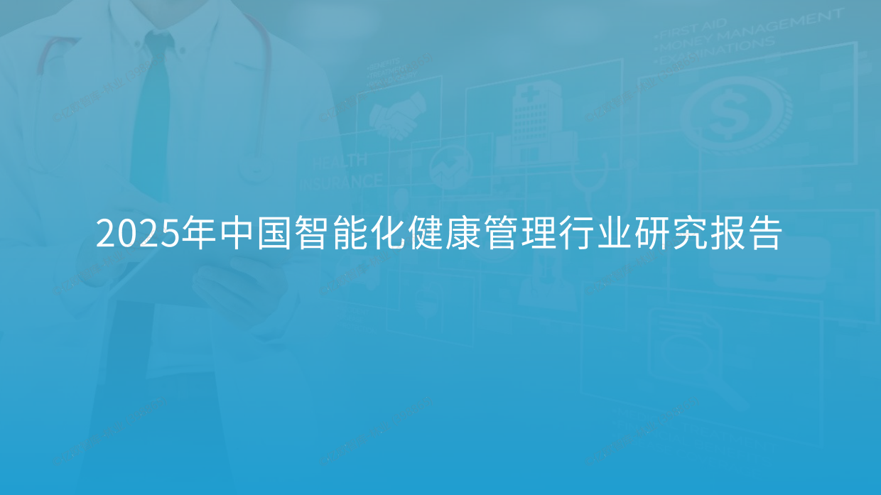 2025年中国智能化健康管理行业研究报告-19页-亿欧智库.pdf