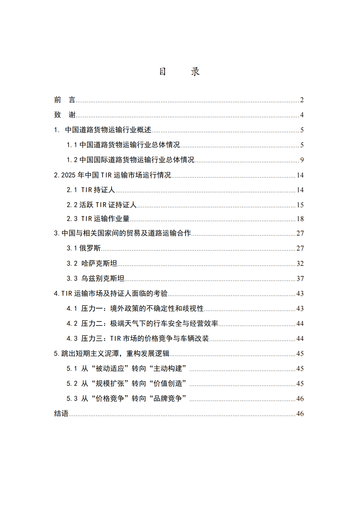2025中国TIR运输发展报告-中国道路运输协会.pdf_第2页