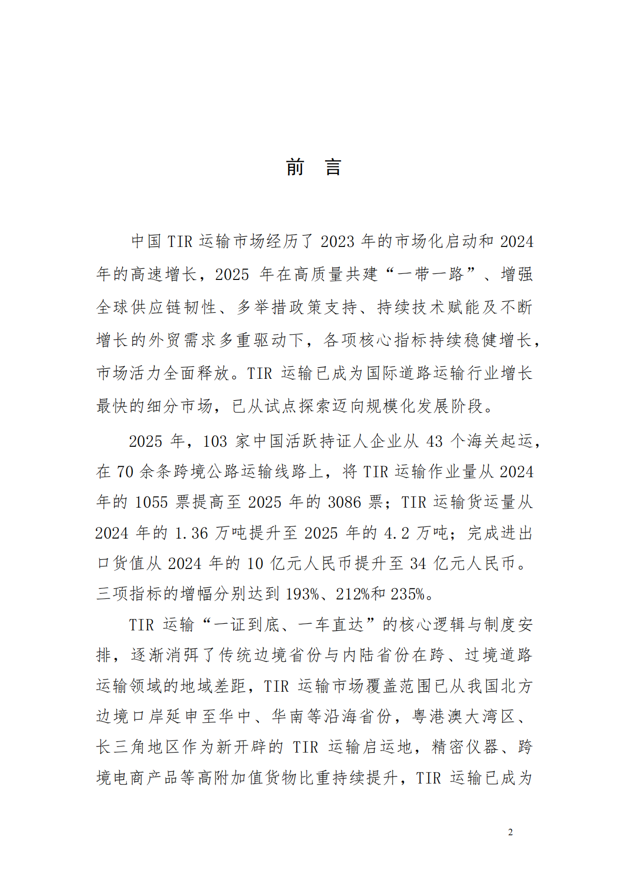 2025中国TIR运输发展报告-中国道路运输协会.pdf_第3页
