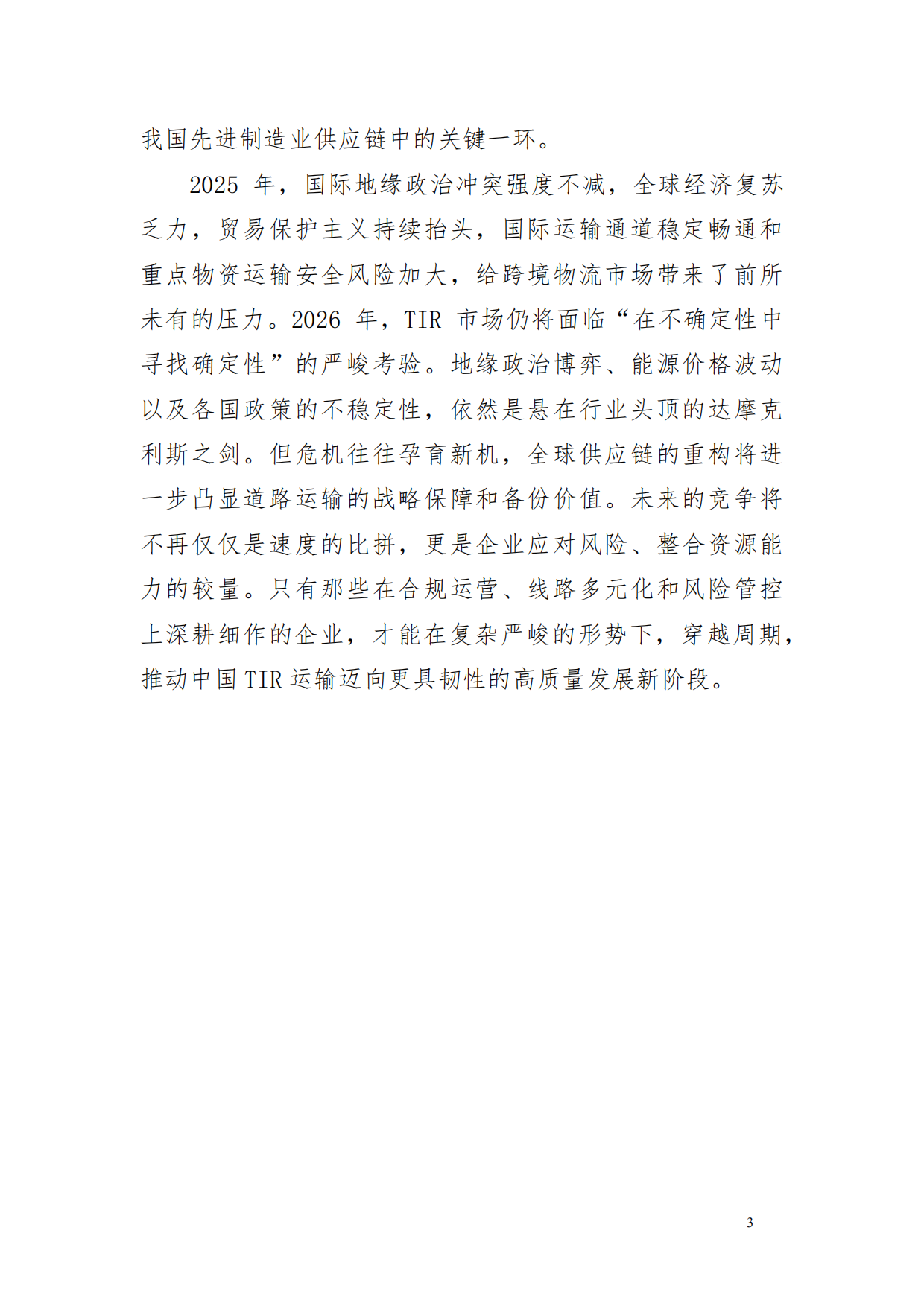 2025中国TIR运输发展报告-中国道路运输协会.pdf_第4页