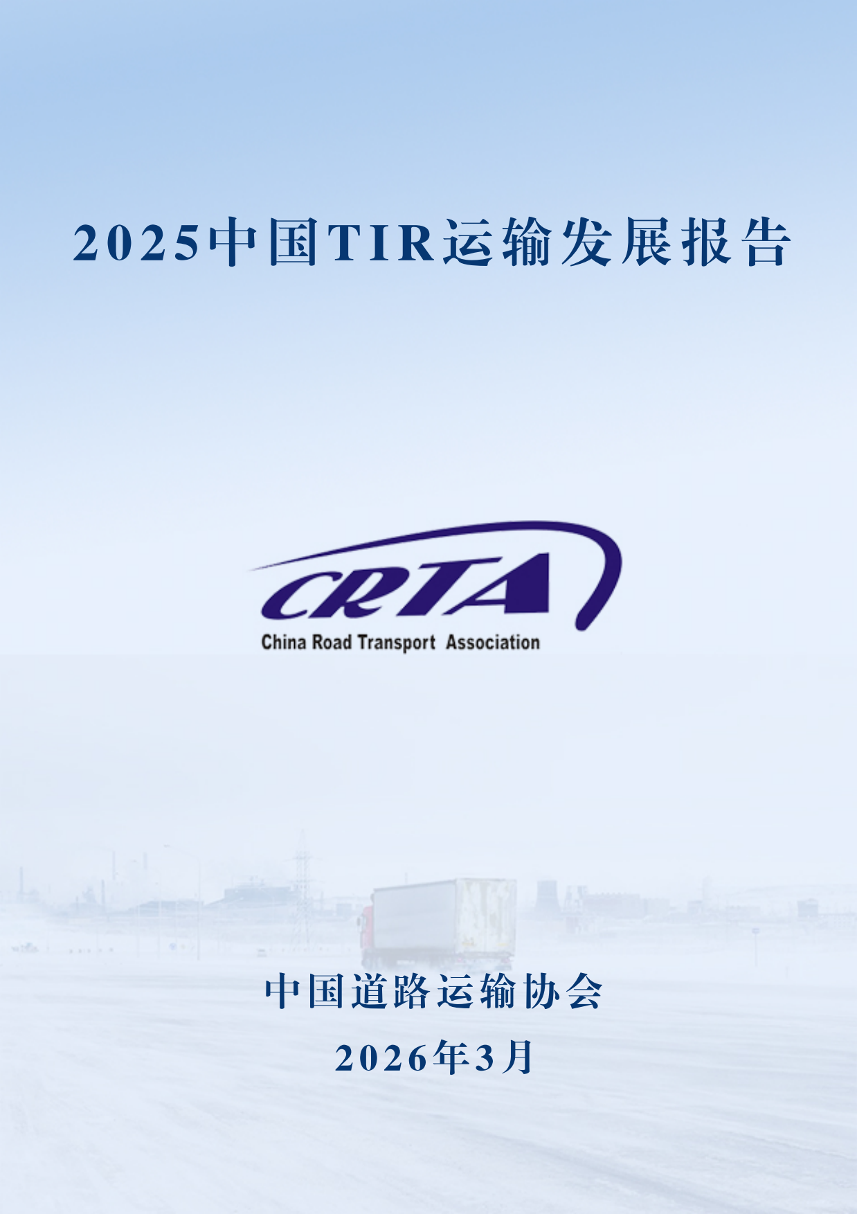 2025中国TIR运输发展报告-中国道路运输协会.pdf