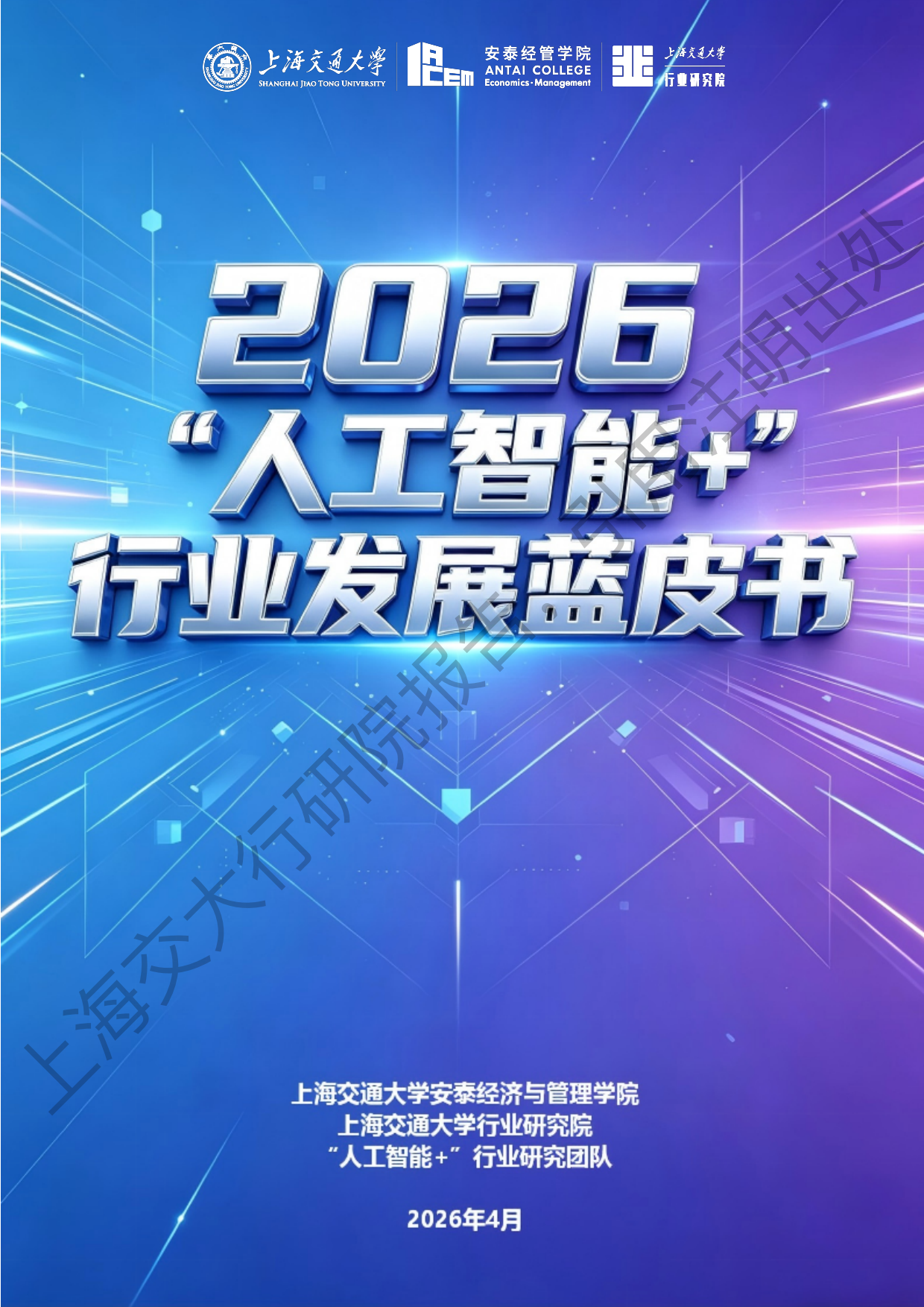 2026《“人工智能+”行业发展蓝皮书》-上海交通大学.pdf_第1页