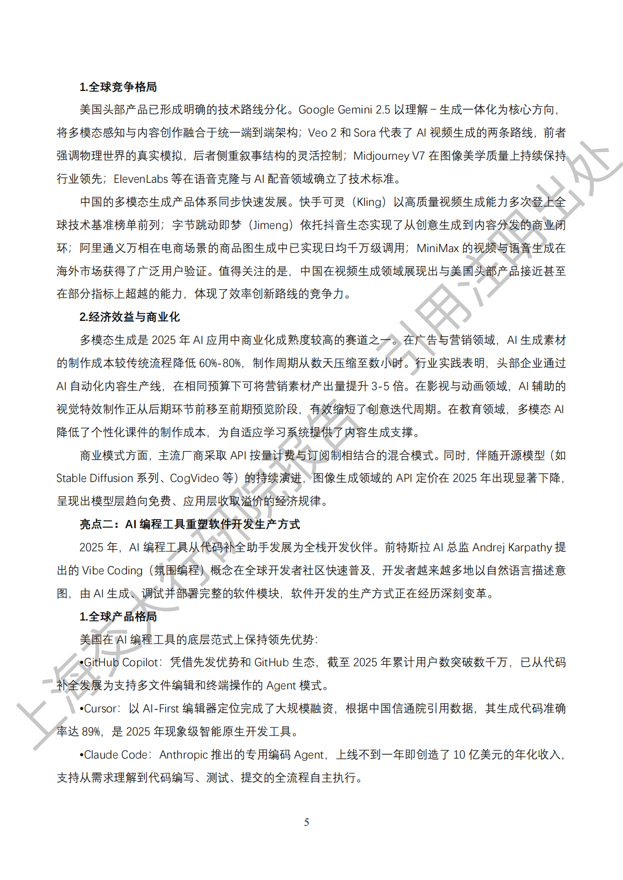 2026《“人工智能+”行业发展蓝皮书》-上海交通大学.pdf_第10页