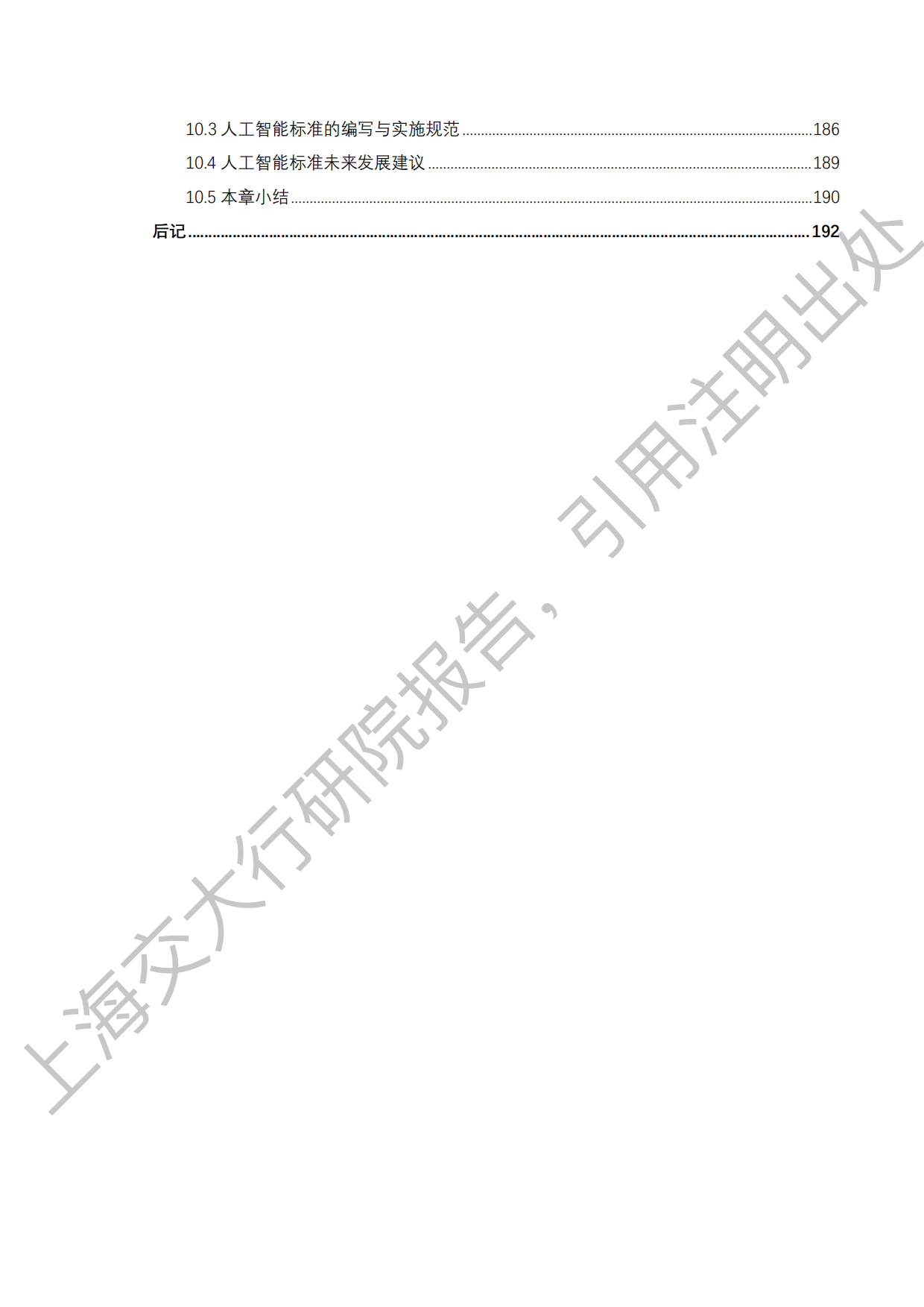 2026《“人工智能+”行业发展蓝皮书》-上海交通大学.pdf_第5页