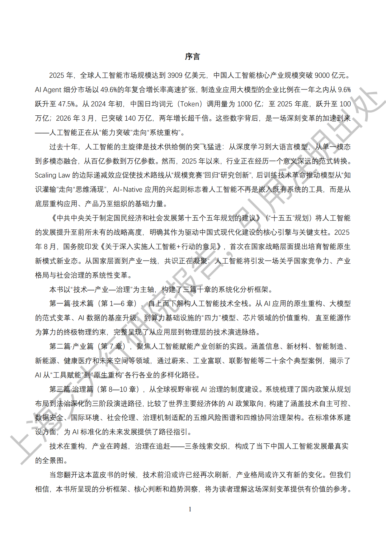 2026《“人工智能+”行业发展蓝皮书》-上海交通大学.pdf_第6页