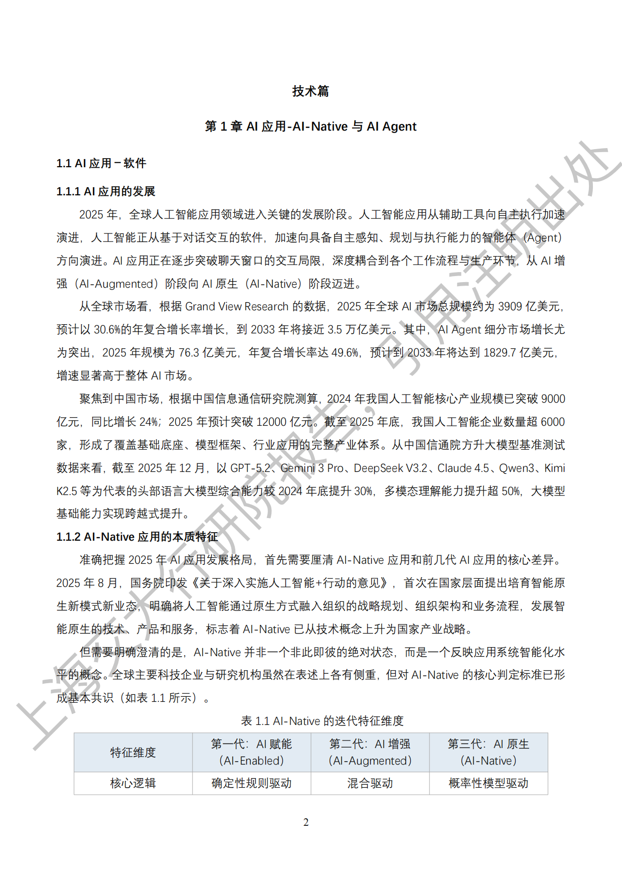 2026《“人工智能+”行业发展蓝皮书》-上海交通大学.pdf_第7页