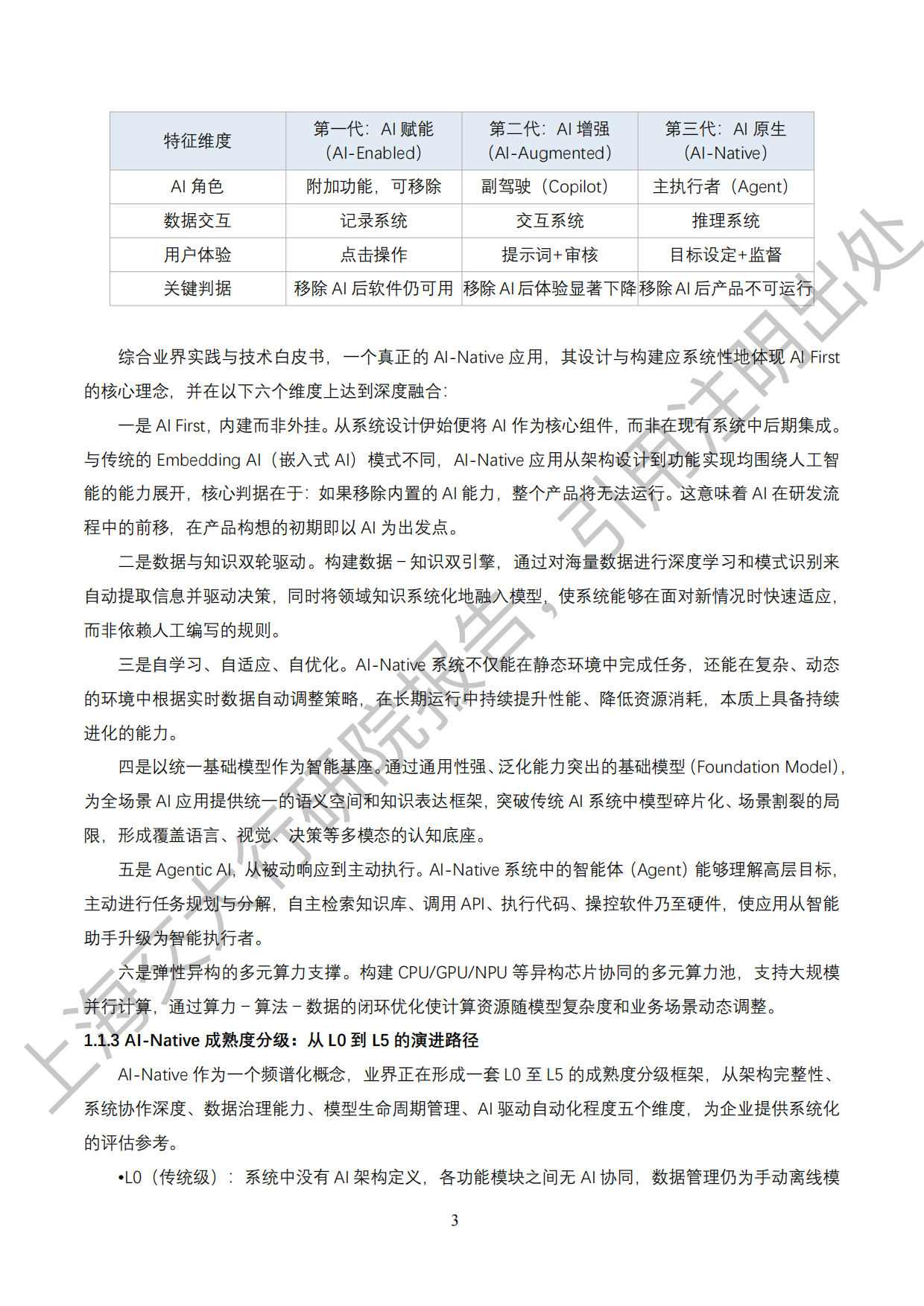 2026《“人工智能+”行业发展蓝皮书》-上海交通大学.pdf_第8页