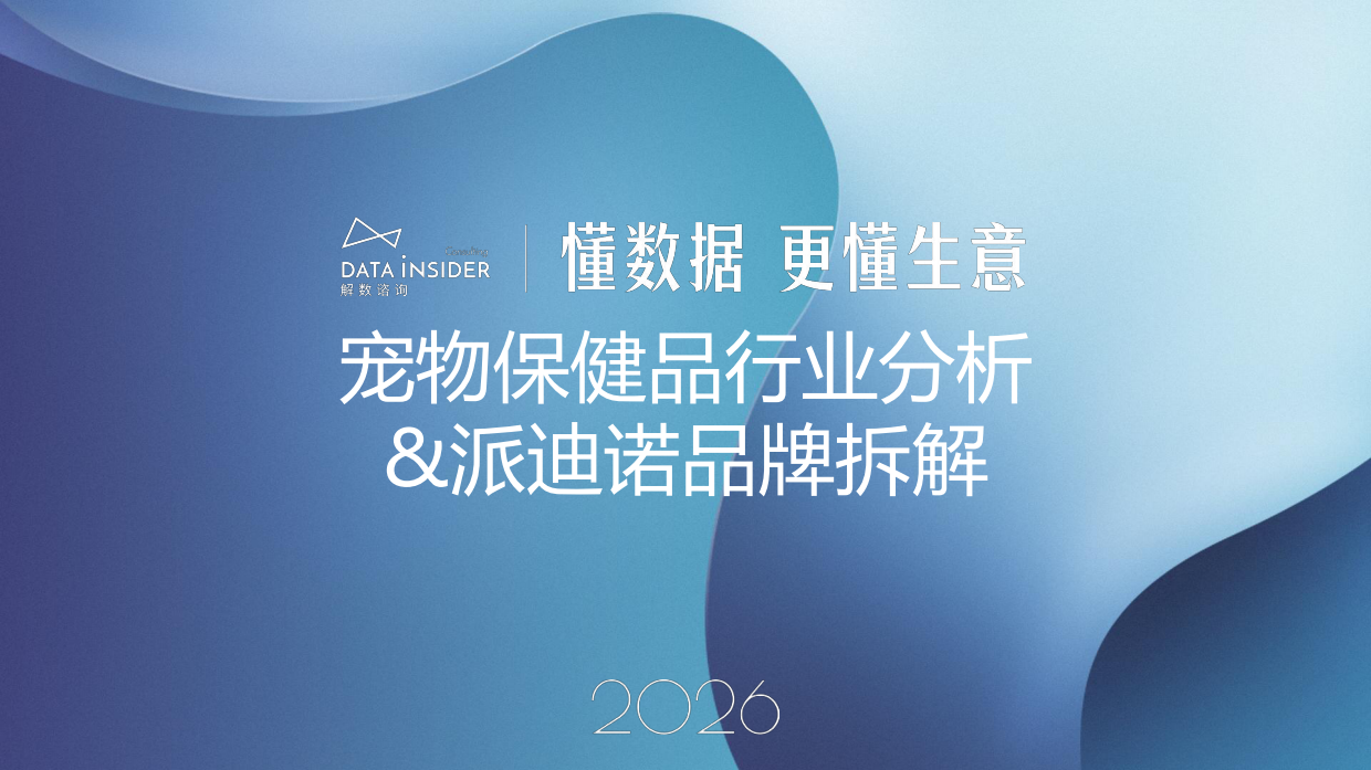 2026宠物保健品行业分析派迪诺品牌拆解报告-解数咨询.pdf